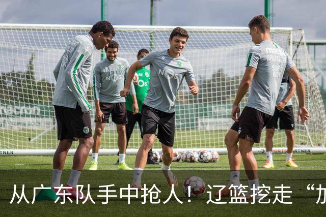 从广东队手中抢人！辽篮挖走“加强版杜润旺”，杜锋痛失锋线新星