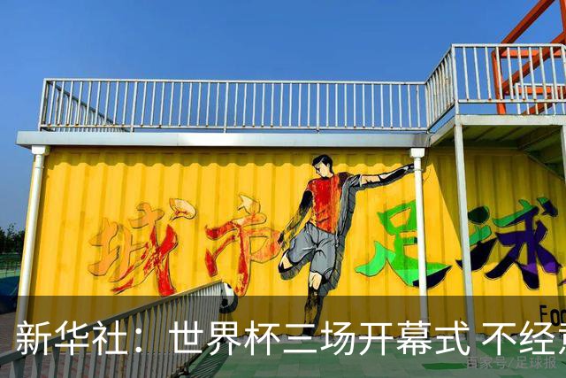 新华社：世界杯三场开幕式 不经意间启示