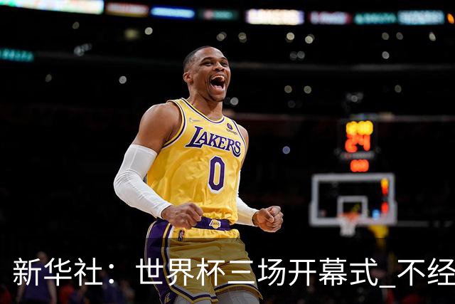 新华社：世界杯三场开幕式 不经意间启示